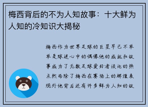 梅西背后的不为人知故事:十大鲜为人知的冷知识大揭秘 梅西背后的不为人知故事:十大鲜为人知的冷知识大揭秘