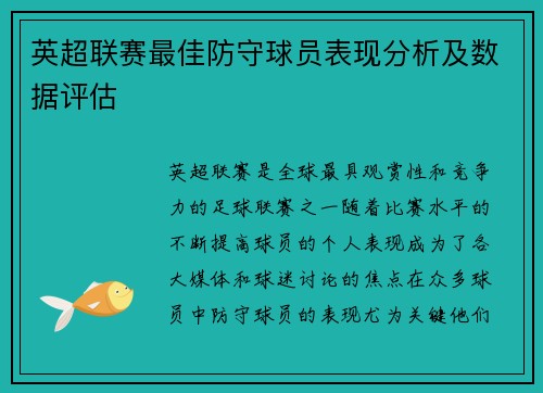 英超联赛最佳防守球员表现分析及数据评估