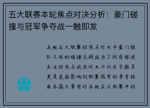 五大联赛本轮焦点对决分析:豪门碰撞与冠军争夺战一触即发