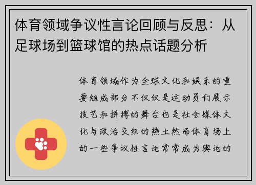 体育领域争议性言论回顾与反思:从足球场到篮球馆的热点话题分析