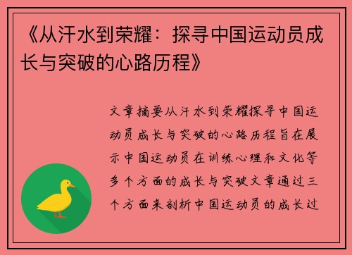 《从汗水到荣耀:探寻中国运动员成长与突破的心路历程》