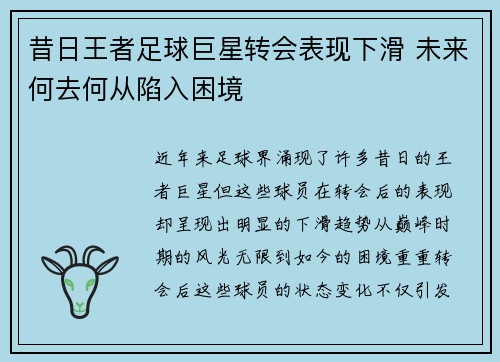昔日王者足球巨星转会表现下滑 未来何去何从陷入困境 昔日王者足球巨星转会表现下滑 未来何去何从陷入困境