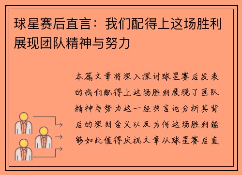 球星赛后直言:我们配得上这场胜利展现团队精神与努力 球星赛后直言:我们配得上这场胜利展现团队精神与努力