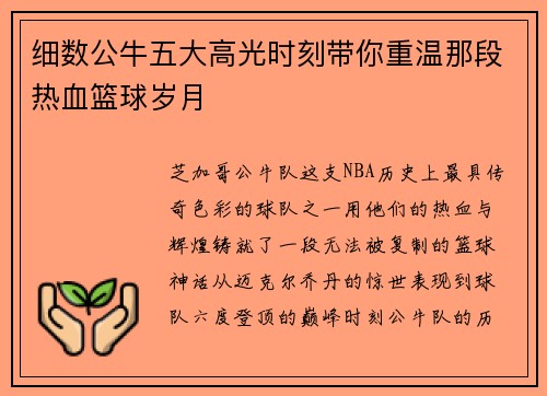 细数公牛五大高光时刻带你重温那段热血篮球岁月