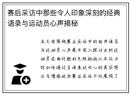 赛后采访中那些令人印象深刻的经典语录与运动员心声揭秘