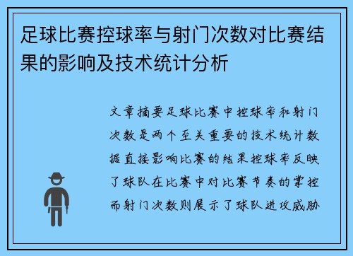 足球比赛控球率与射门次数对比赛结果的影响及技术统计分析