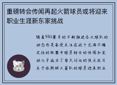 重磅转会传闻再起火箭球员或将迎来职业生涯新东家挑战