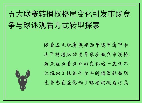 五大联赛转播权格局变化引发市场竞争与球迷观看方式转型探索