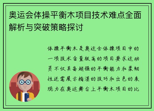 奥运会体操平衡木项目技术难点全面解析与突破策略探讨