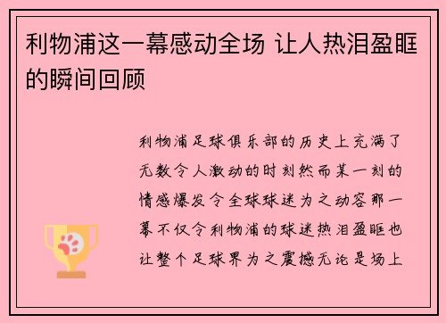 利物浦这一幕感动全场 让人热泪盈眶的瞬间回顾