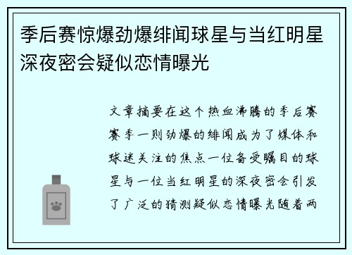 季后赛惊爆劲爆绯闻球星与当红明星深夜密会疑似恋情曝光