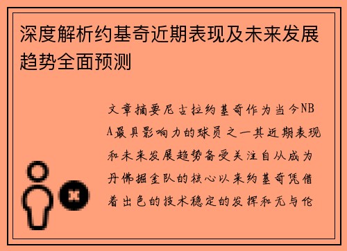 深度解析约基奇近期表现及未来发展趋势全面预测