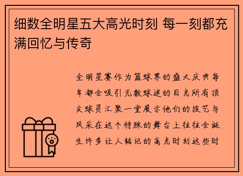 细数全明星五大高光时刻 每一刻都充满回忆与传奇