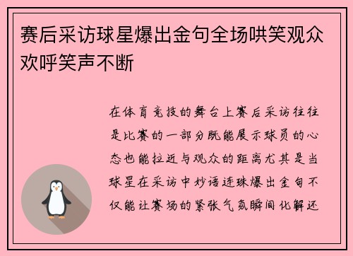 赛后采访球星爆出金句全场哄笑观众欢呼笑声不断