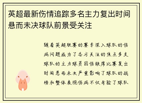 英超最新伤情追踪多名主力复出时间悬而未决球队前景受关注