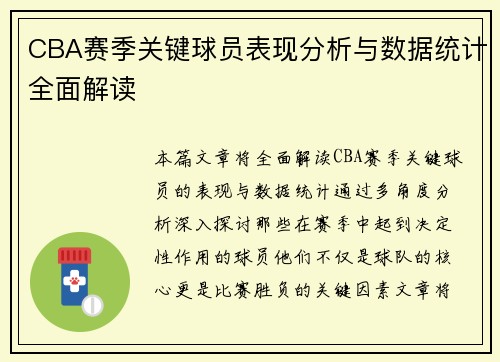 CBA赛季关键球员表现分析与数据统计全面解读