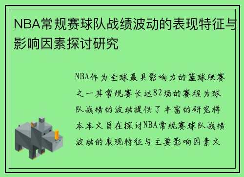 NBA常规赛球队战绩波动的表现特征与影响因素探讨研究