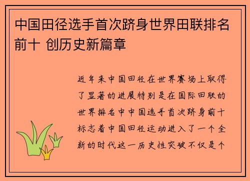 中国田径选手首次跻身世界田联排名前十 创历史新篇章