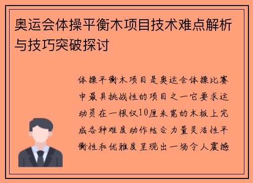 奥运会体操平衡木项目技术难点解析与技巧突破探讨