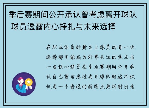 季后赛期间公开承认曾考虑离开球队 球员透露内心挣扎与未来选择
