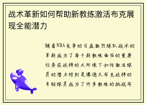 战术革新如何帮助新教练激活布克展现全能潜力