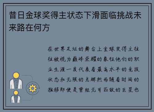 昔日金球奖得主状态下滑面临挑战未来路在何方