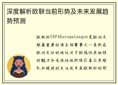 深度解析欧联当前形势及未来发展趋势预测
