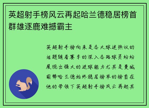 英超射手榜风云再起哈兰德稳居榜首群雄逐鹿难撼霸主
