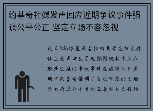 约基奇社媒发声回应近期争议事件强调公平公正 坚定立场不容忽视