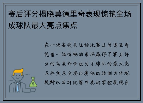 赛后评分揭晓莫德里奇表现惊艳全场成球队最大亮点焦点