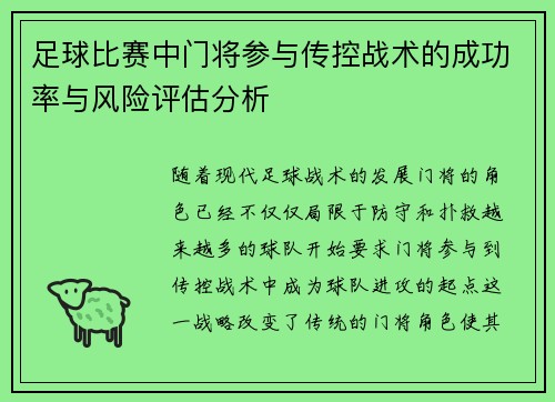 足球比赛中门将参与传控战术的成功率与风险评估分析
