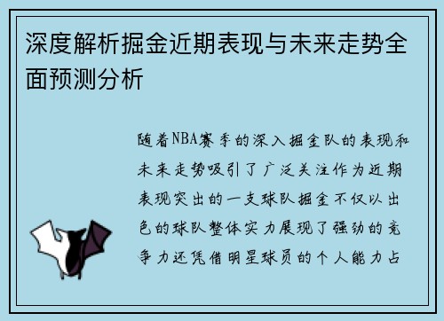 深度解析掘金近期表现与未来走势全面预测分析 深度解析掘金近期表现与未来走势全面预测分析