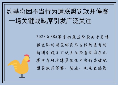 约基奇因不当行为遭联盟罚款并停赛 一场关键战缺席引发广泛关注