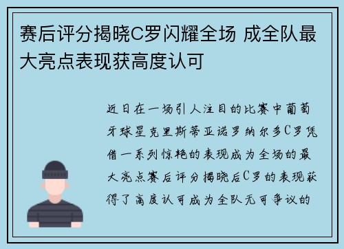 赛后评分揭晓C罗闪耀全场 成全队最大亮点表现获高度认可 赛后评分揭晓C罗闪耀全场 成全队最大亮点表现获高度认可