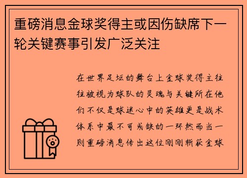 重磅消息金球奖得主或因伤缺席下一轮关键赛事引发广泛关注 重磅消息金球奖得主或因伤缺席下一轮关键赛事引发广泛关注