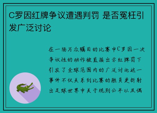 C罗因红牌争议遭遇判罚 是否冤枉引发广泛讨论