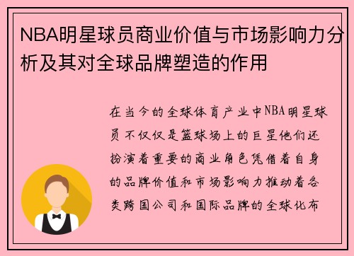 NBA明星球员商业价值与市场影响力分析及其对全球品牌塑造的作用