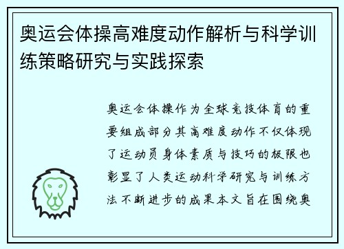 奥运会体操高难度动作解析与科学训练策略研究与实践探索 奥运会体操高难度动作解析与科学训练策略研究与实践探索
