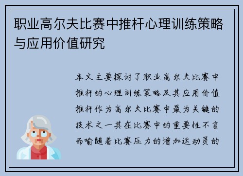 职业高尔夫比赛中推杆心理训练策略与应用价值研究