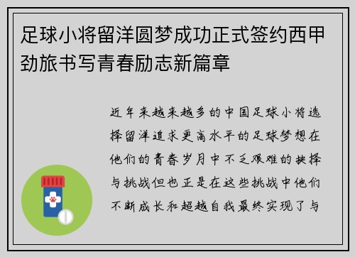 足球小将留洋圆梦成功正式签约西甲劲旅书写青春励志新篇章