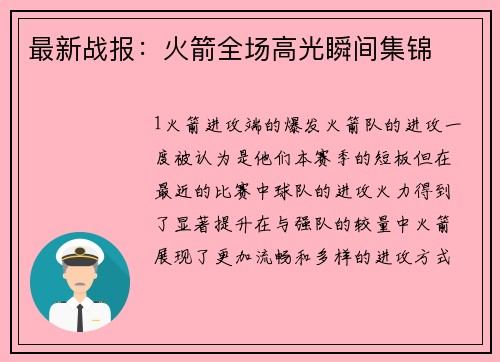 最新战报：火箭全场高光瞬间集锦