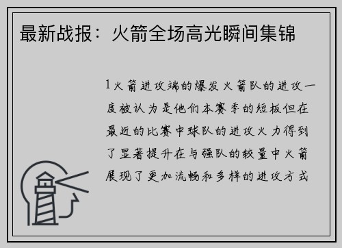 最新战报：火箭全场高光瞬间集锦