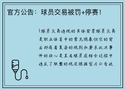 官方公告：球员交易被罚+停赛！
