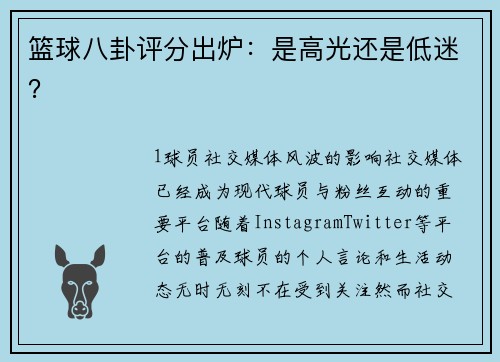 篮球八卦评分出炉：是高光还是低迷？