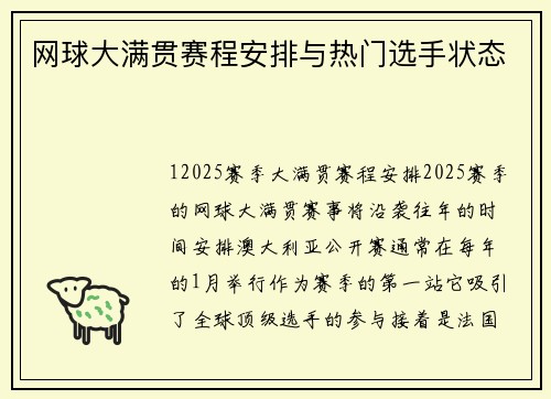 网球大满贯赛程安排与热门选手状态
