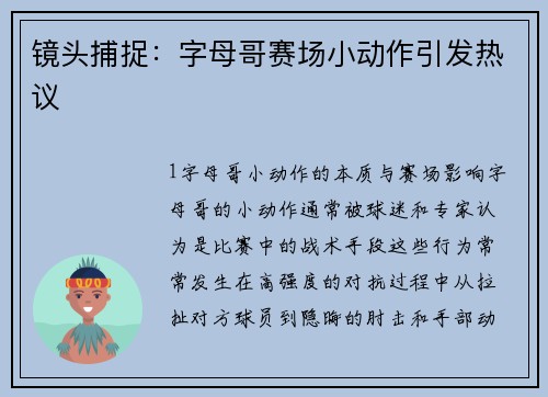镜头捕捉：字母哥赛场小动作引发热议