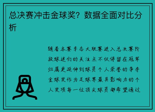 总决赛冲击金球奖？数据全面对比分析