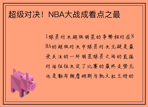 超级对决！NBA大战成看点之最