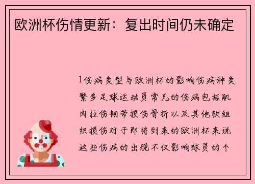 欧洲杯伤情更新：复出时间仍未确定