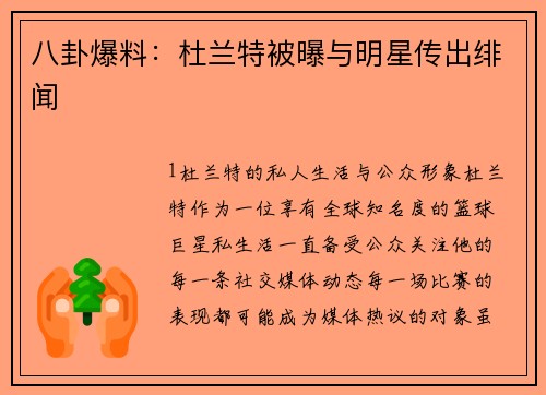 八卦爆料：杜兰特被曝与明星传出绯闻